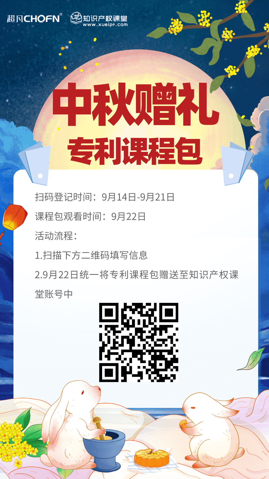 【@所有人】最特別的中秋贈(zèng)禮，知識(shí)產(chǎn)權(quán)課堂送課程大禮包來(lái)啦！