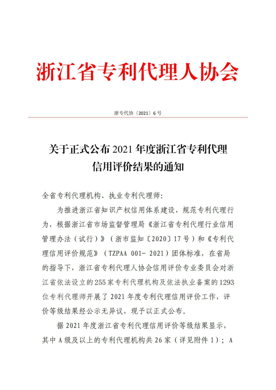 A級及以上的專利代理機構26家，專利代理師205人，D級代理機構6家｜附名單