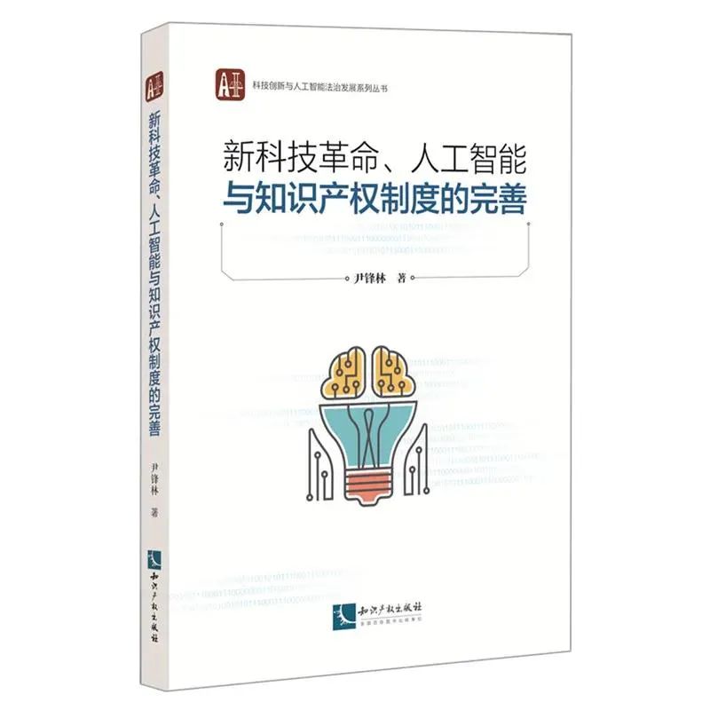 贈(zèng)書(shū)活動(dòng)（九） | 《新科技革命、人工智能與知識(shí)產(chǎn)權(quán)制度的完善》