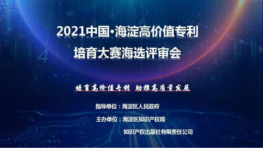 公告！2021中國?海淀高價值專利培育大賽復(fù)賽階段入圍項目名單