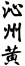 “沁州黃”商標(biāo)使用在“白酒”等商品上會(huì)引起誤認(rèn)嗎？