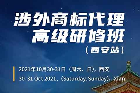 證書公布！涉外商標代理高級研修班 【西安站】 報名已開啟