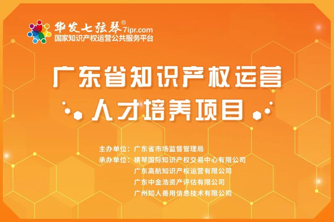 廣東省知識產(chǎn)權運營人才線下培訓班（深圳站）順利舉辦！