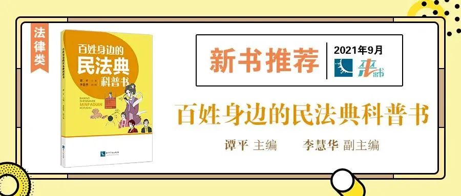 贈書活動（十） | 《百姓身邊的民法典科普書》