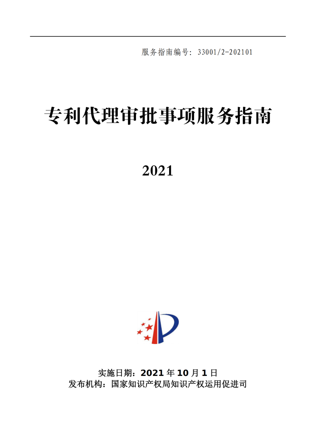 最新！2021年專利代理審批事項(xiàng)服務(wù)指南發(fā)布