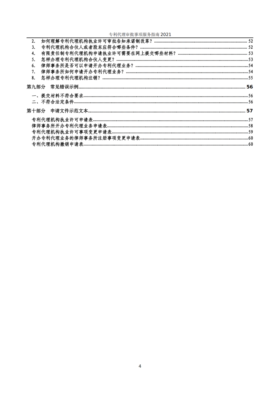 最新！2021年專利代理審批事項(xiàng)服務(wù)指南發(fā)布