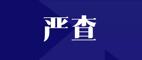 嚴查！全面排查整改“人均代理量過高”問題，嚴格落實代理師簽名責任！