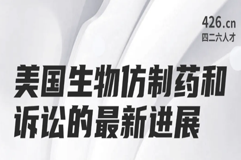 周二晚20:00直播！美國生物仿制藥和訴訟的最新進(jìn)展