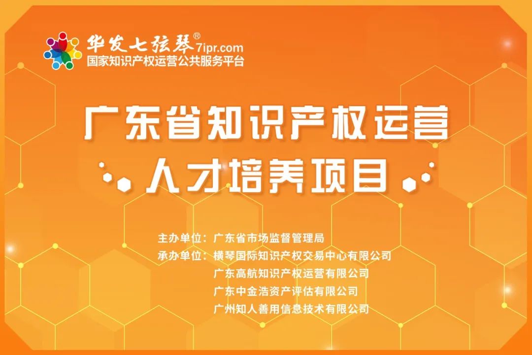 超4000人次參加！『廣東省知識(shí)產(chǎn)權(quán)運(yùn)營(yíng)人才培養(yǎng)項(xiàng)目』首周線上培訓(xùn)順利舉行！