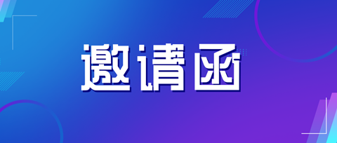 邀請(qǐng)函 | 海關(guān)知識(shí)產(chǎn)權(quán)保護(hù)政策及商標(biāo)維權(quán)實(shí)務(wù)技巧培訓(xùn)會(huì)邀您參加