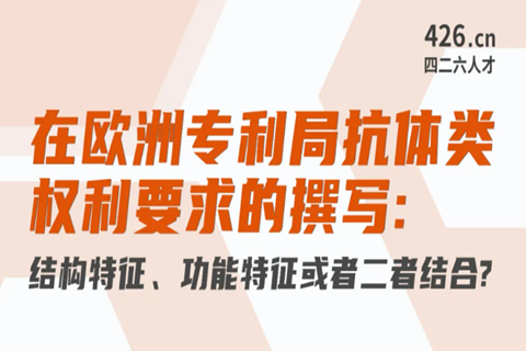 今晚20:00直播！在歐洲專(zhuān)利局抗體類(lèi)權(quán)利要求的撰寫(xiě)：結(jié)構(gòu)特征、功能特征或者二者結(jié)合？