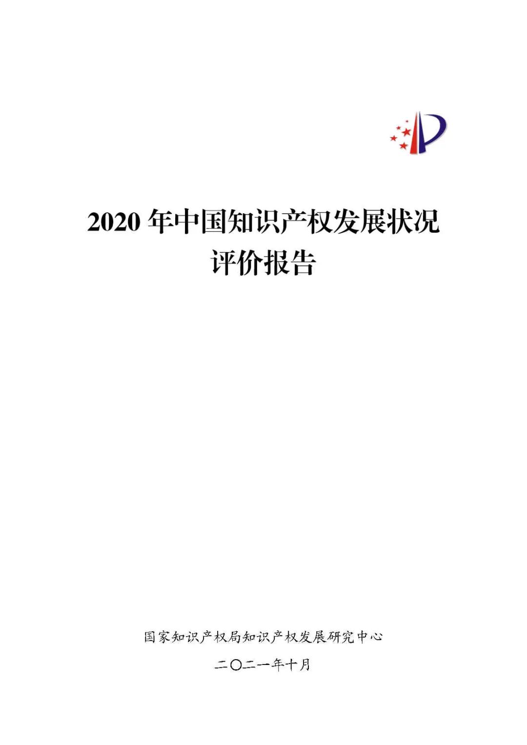 全文 | 《2020年中國(guó)知識(shí)產(chǎn)權(quán)發(fā)展?fàn)顩r評(píng)價(jià)報(bào)告》發(fā)布！