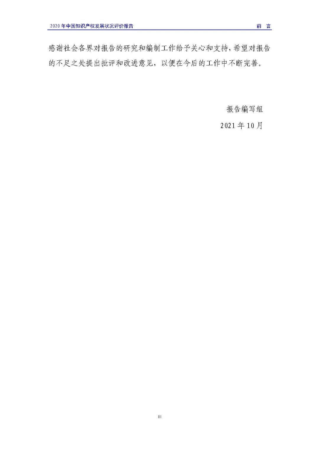 全文 | 《2020年中國(guó)知識(shí)產(chǎn)權(quán)發(fā)展?fàn)顩r評(píng)價(jià)報(bào)告》發(fā)布！