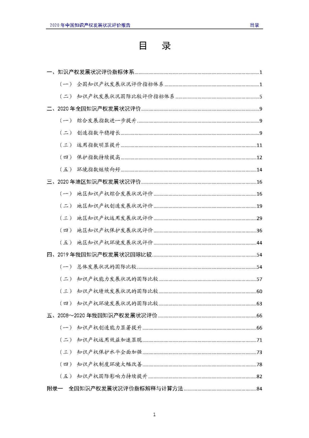 全文 | 《2020年中國(guó)知識(shí)產(chǎn)權(quán)發(fā)展?fàn)顩r評(píng)價(jià)報(bào)告》發(fā)布！