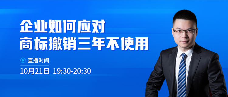 直播報(bào)名 | 企業(yè)如何應(yīng)對商標(biāo)撤銷三年不使用