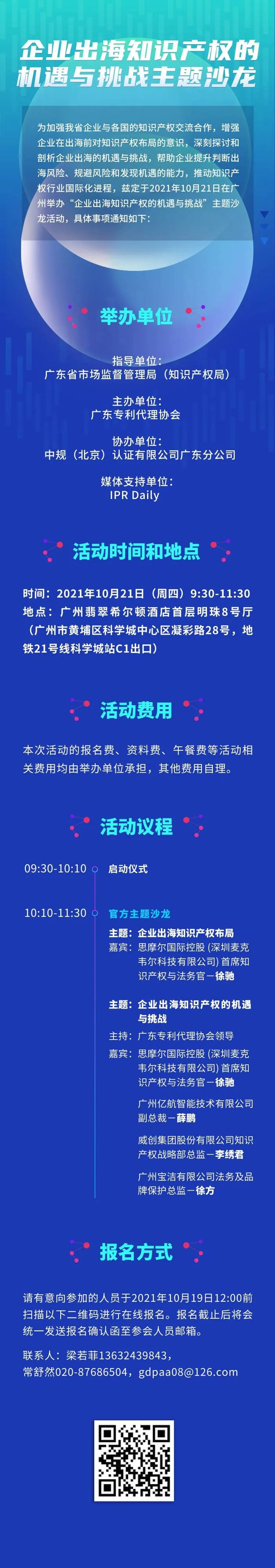 明早9:30！“企業(yè)出海知識產權的機遇與挑戰(zhàn)主題沙龍”即將舉辦！