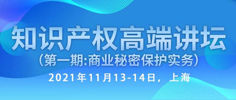 行業(yè)資深實務(wù)型專家開講—知識產(chǎn)權(quán)高端講壇第一期：商業(yè)秘密保護實務(wù)