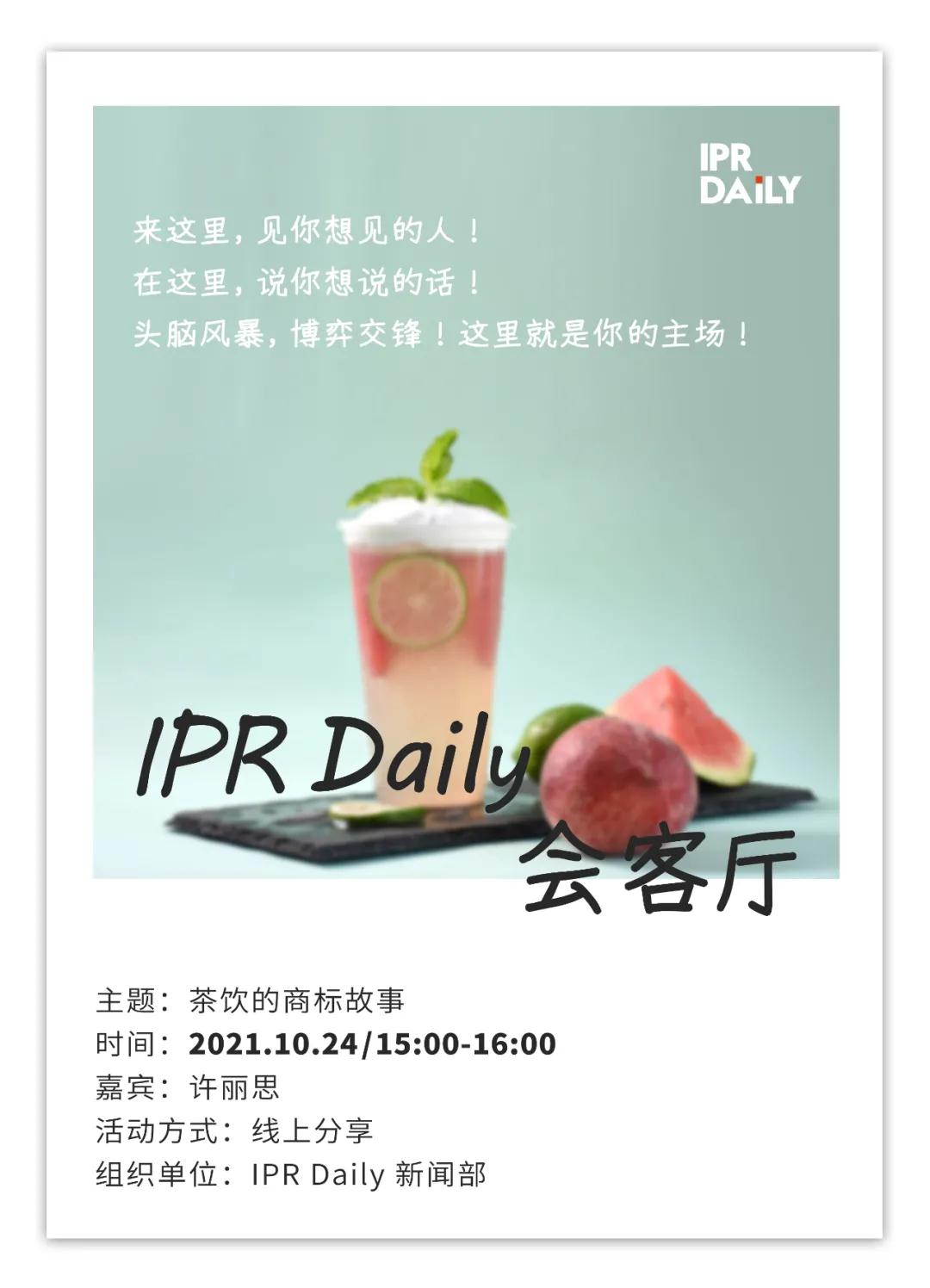 周日15:00！IPR Daily作者“見字不如見面”線上沙龍分享會(huì)（1003期）：茶飲的商標(biāo)故事！