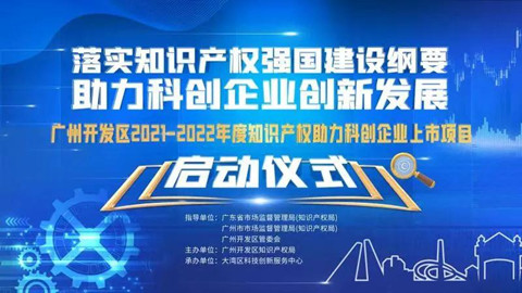 邀請函 | 廣州開發(fā)區(qū)2021-2022年度知識產權助力科創(chuàng)企業(yè)上市項目啟動儀式活動邀您參加