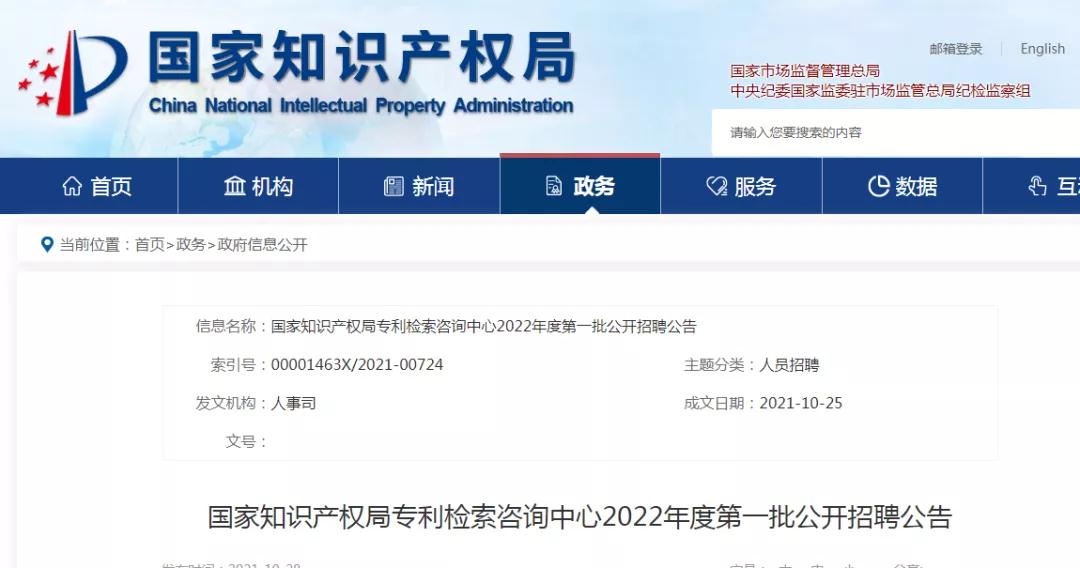 聘！國家知識產(chǎn)權(quán)局專利檢索咨詢中心招聘多名「專利檢索審查員」