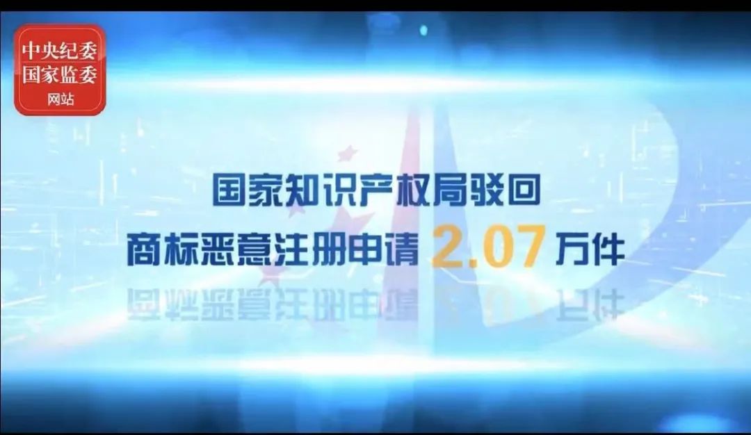 2021年上半年！國(guó)知局駁回商標(biāo)惡意注冊(cè)申請(qǐng)2.07萬件，通報(bào)非正常專利申請(qǐng)54.5萬件！