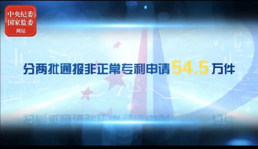 2021年上半年！國知局駁回商標(biāo)惡意注冊申請2.07萬件，通報(bào)非正常專利申請54.5萬件！