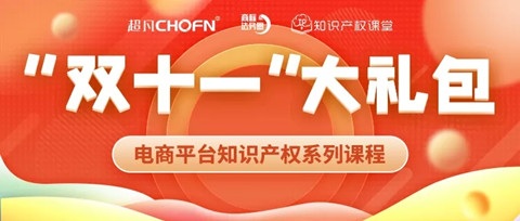 “雙十一”贈課 | 知名行業(yè)專家、企業(yè)法務(wù)、資深律師等為您全面解讀電商平臺侵權(quán)維權(quán)那些事