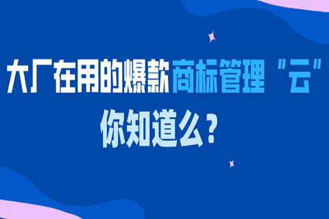 大廠在用的爆款商標(biāo)管理“云”中臺，你知道么？