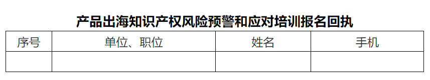 報名！產(chǎn)品出海知識產(chǎn)權(quán)風(fēng)險預(yù)警和應(yīng)對培訓(xùn)