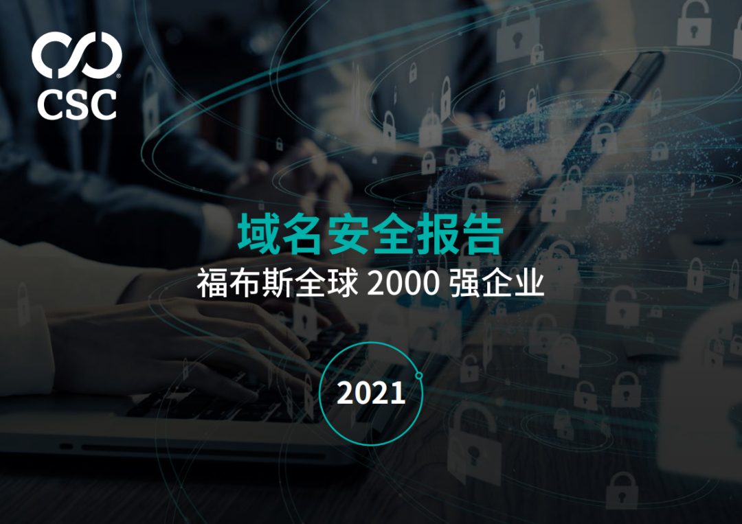 《2021域名安全報告》發(fā)布：深度測評福布斯全球2000強(qiáng)企業(yè)域名安全