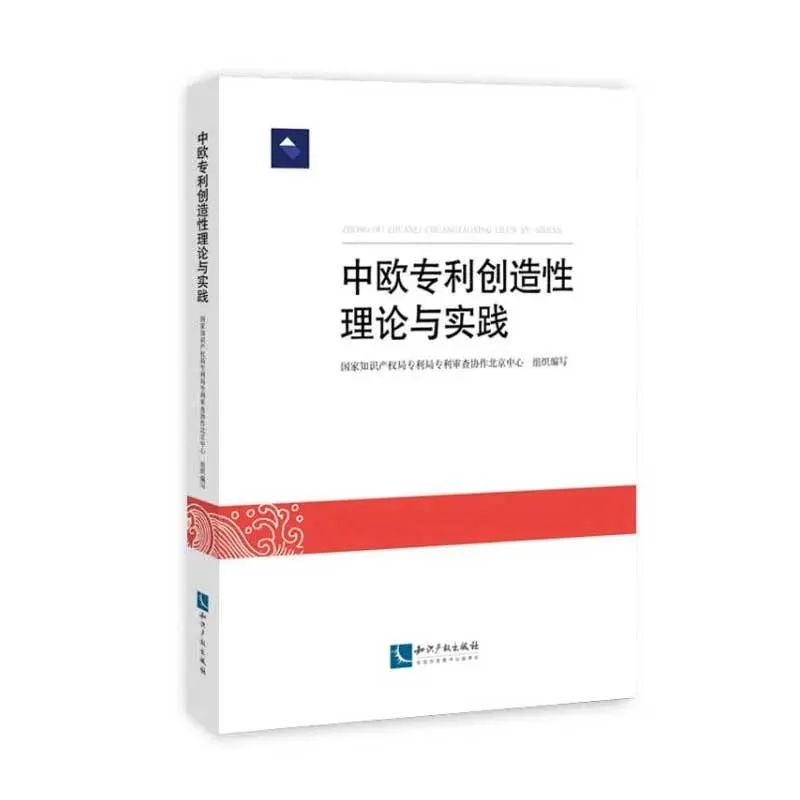 贈書活動(dòng)（十二） |《中歐專利創(chuàng)造性理論與實(shí)踐》