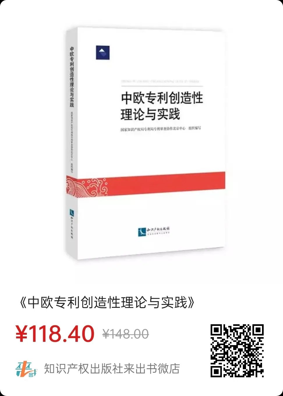 贈書活動(dòng)（十二） |《中歐專利創(chuàng)造性理論與實(shí)踐》