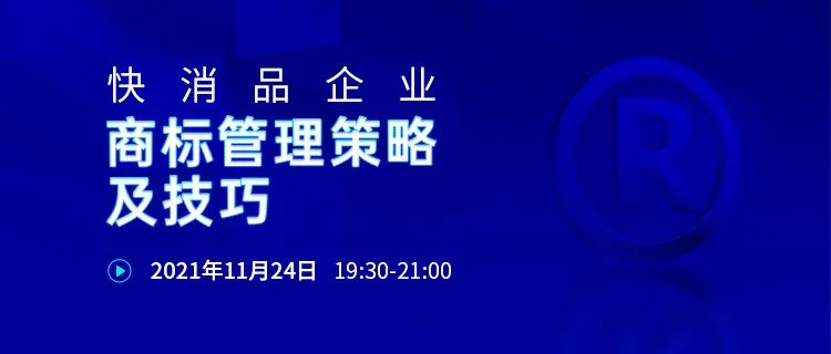 24號晚19:30直播！快消品企業(yè)商標管理策略及技巧