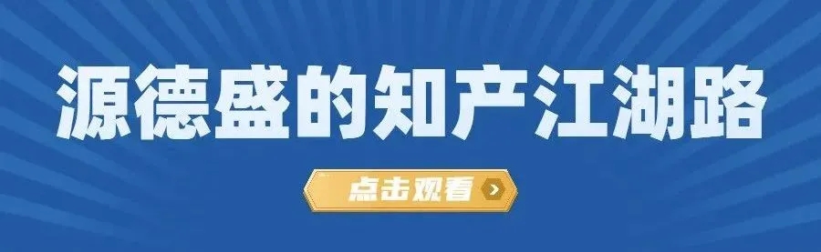 源德盛的知產江湖路精簡版視頻搶先看→