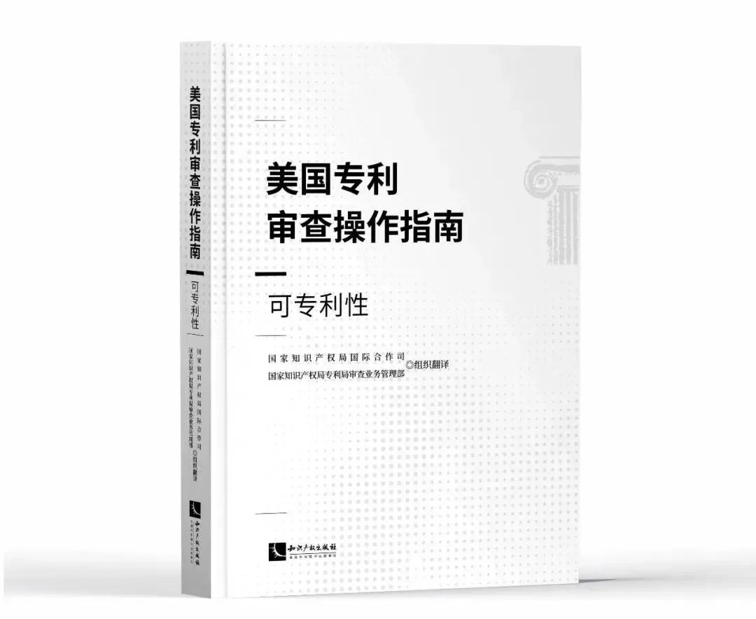 新書(shū)推薦 |《美國(guó)專(zhuān)利審查操作指南——可專(zhuān)利性》