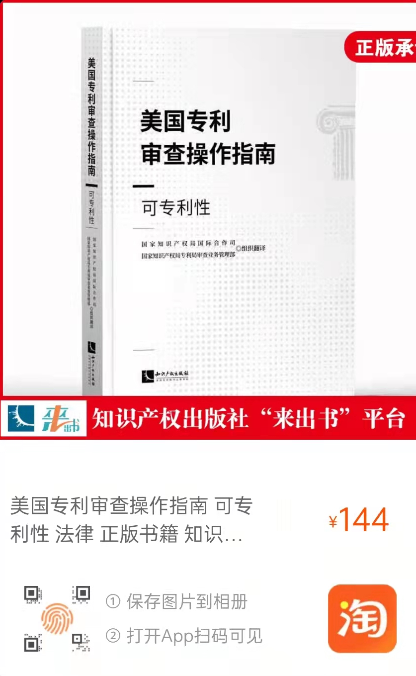 新書(shū)推薦 |《美國(guó)專(zhuān)利審查操作指南——可專(zhuān)利性》