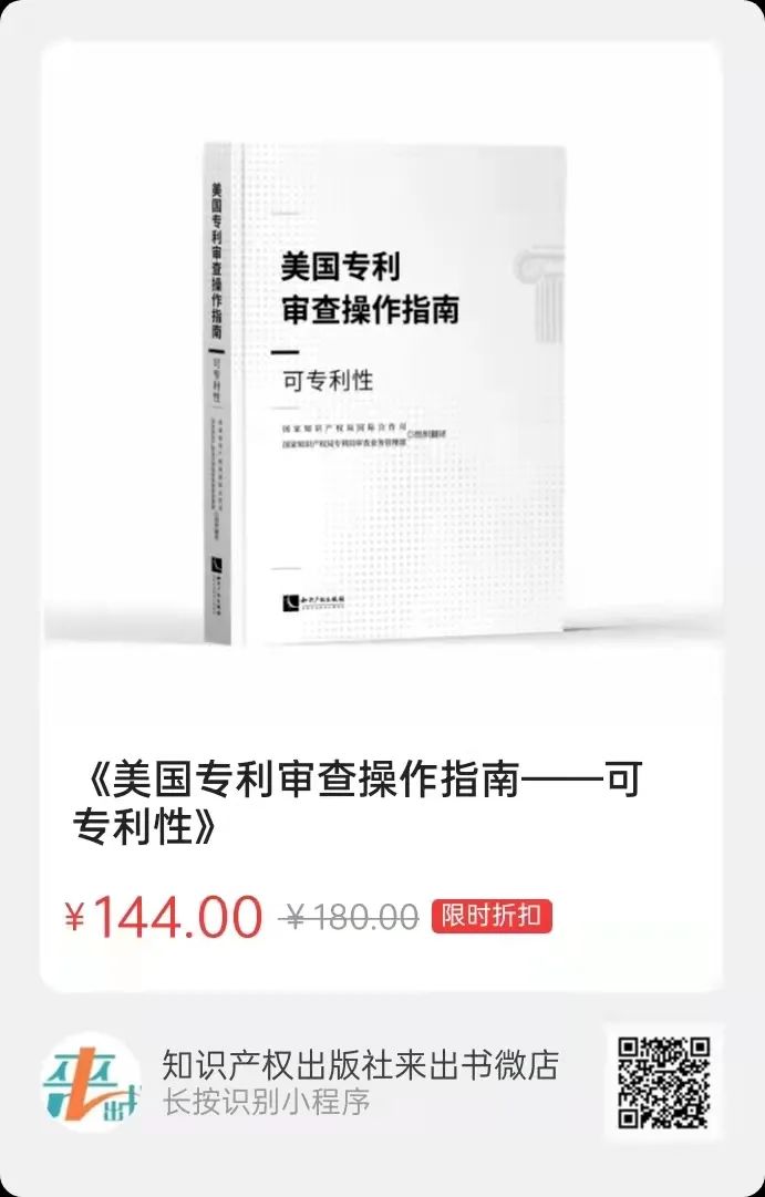 新書推薦 |《美國專利審查操作指南——可專利性》