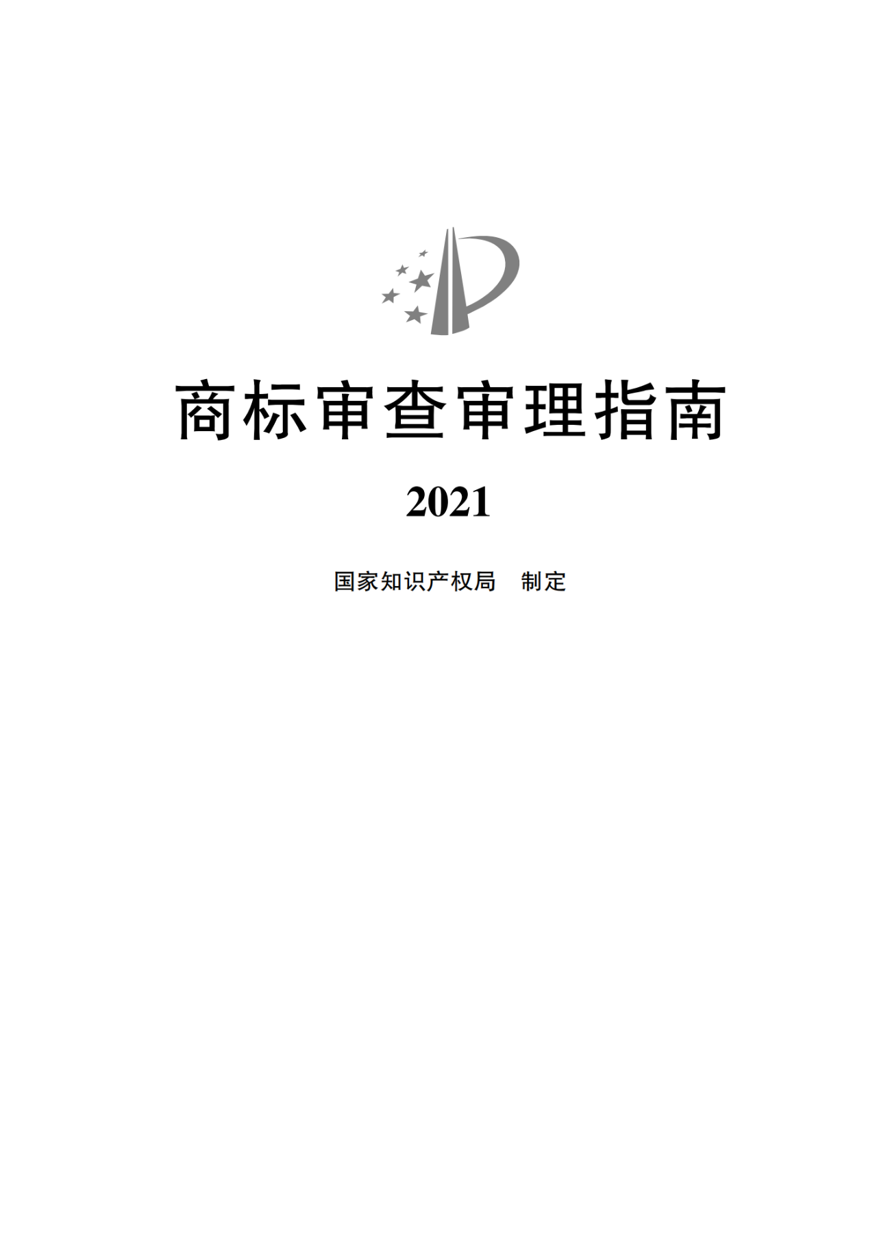 2022.1.1起施行！最新版《商標(biāo)審查審理指南》發(fā)布 | 附全文