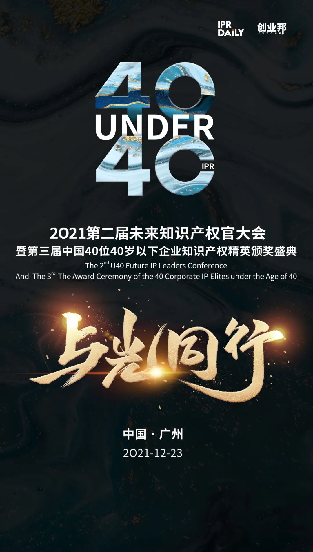 來了！2021未來知識產(chǎn)權(quán)官大會&40Under40頒獎盛典日程公布！