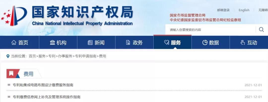 國知局公布2021年最新版專利費(fèi)用標(biāo)準(zhǔn)及繳費(fèi)服務(wù)指南！