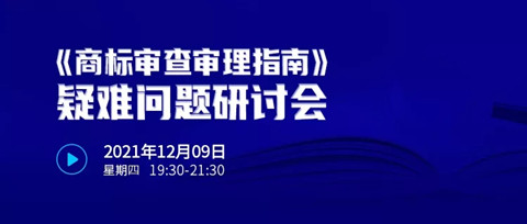 直播報名 |《商標審查審理指南》疑難問題研討會