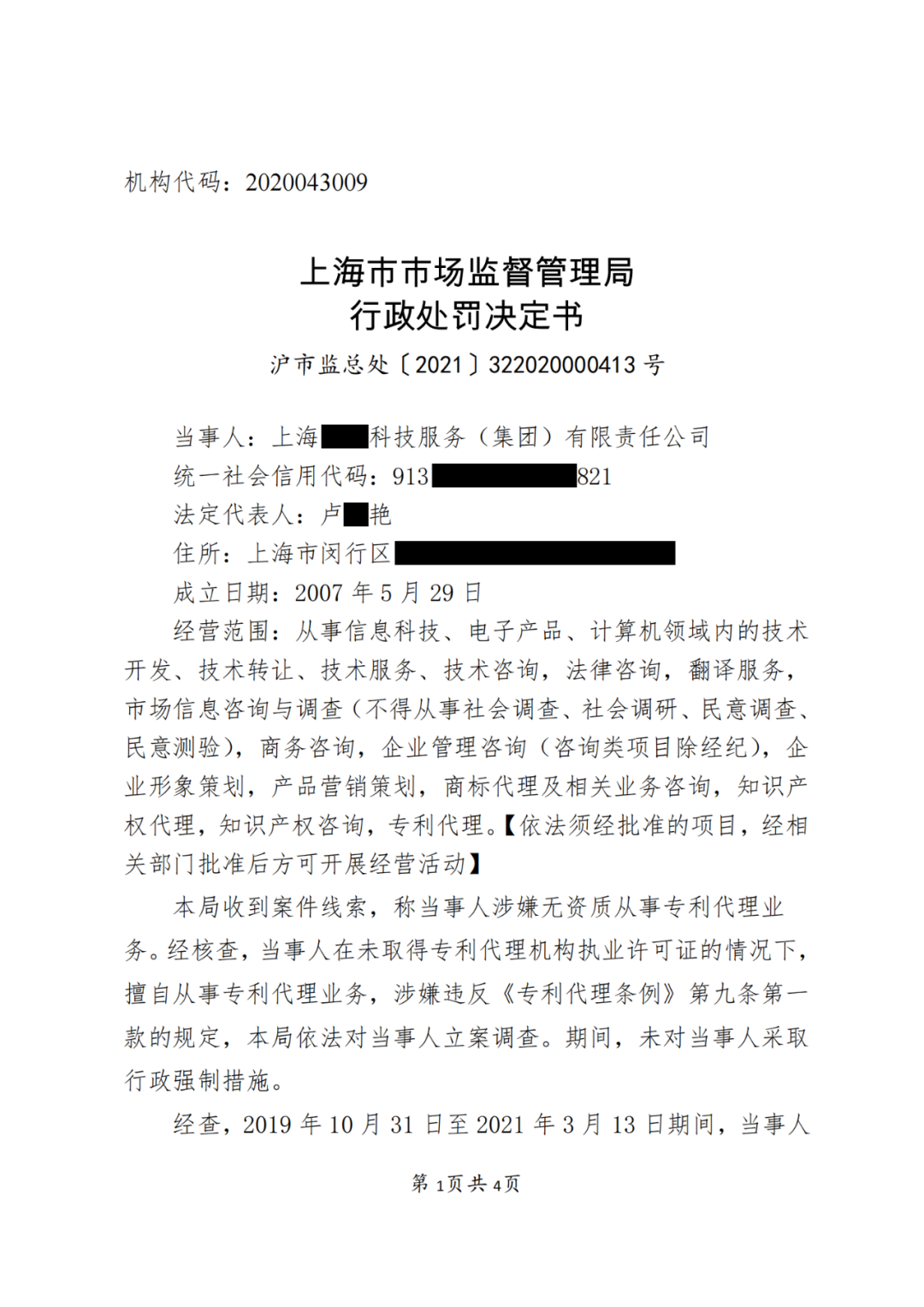 因擅自代理1138件專利申請被沒收違法所得37萬元，并罰款37萬元！