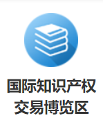 六大主題！2021知交會(huì)暨地博會(huì)知識(shí)產(chǎn)權(quán)交易博覽館邀您參展