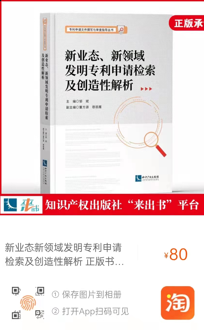 新書(shū)推薦 |《新業(yè)態(tài)、新領(lǐng)域發(fā)明專(zhuān)利申請(qǐng)檢索及創(chuàng)造性解析》