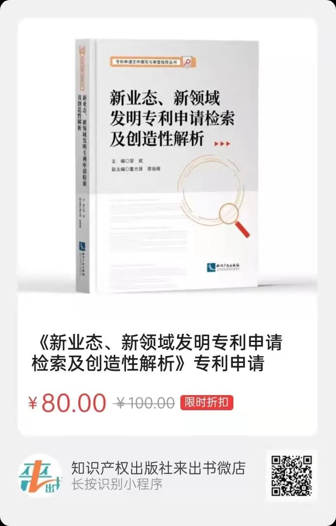 新書(shū)推薦 |《新業(yè)態(tài)、新領(lǐng)域發(fā)明專(zhuān)利申請(qǐng)檢索及創(chuàng)造性解析》