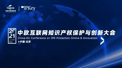 今早9:00直播！《2021年中歐互聯(lián)網(wǎng)知識產(chǎn)權(quán)保護與創(chuàng)新大會》即將召開