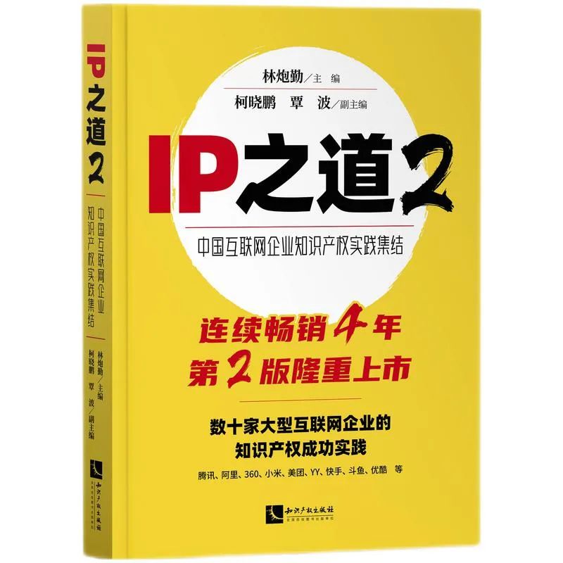 贈書活動 |《IP之道2—中國互聯(lián)網(wǎng)企業(yè)知識產(chǎn)權實踐集結》正式上市