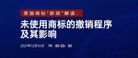 直播報名 | 美國商標“新政”解讀：未使用商標的撤銷程序及其影響