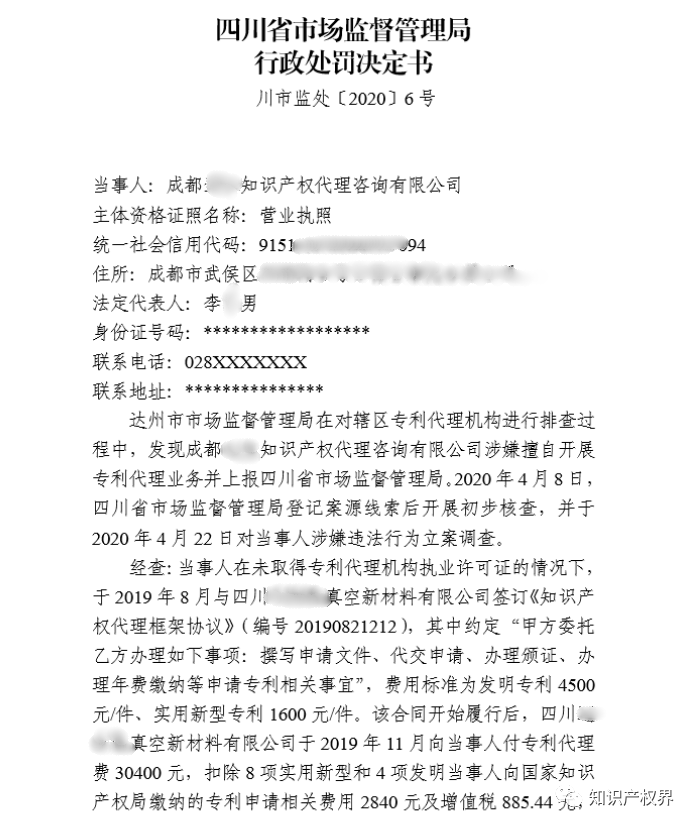 共計罰款33萬余元！6家公司因擅自代理專利業(yè)務(wù)/虛假宣傳/申請"杏哥"商標(biāo)等被罰