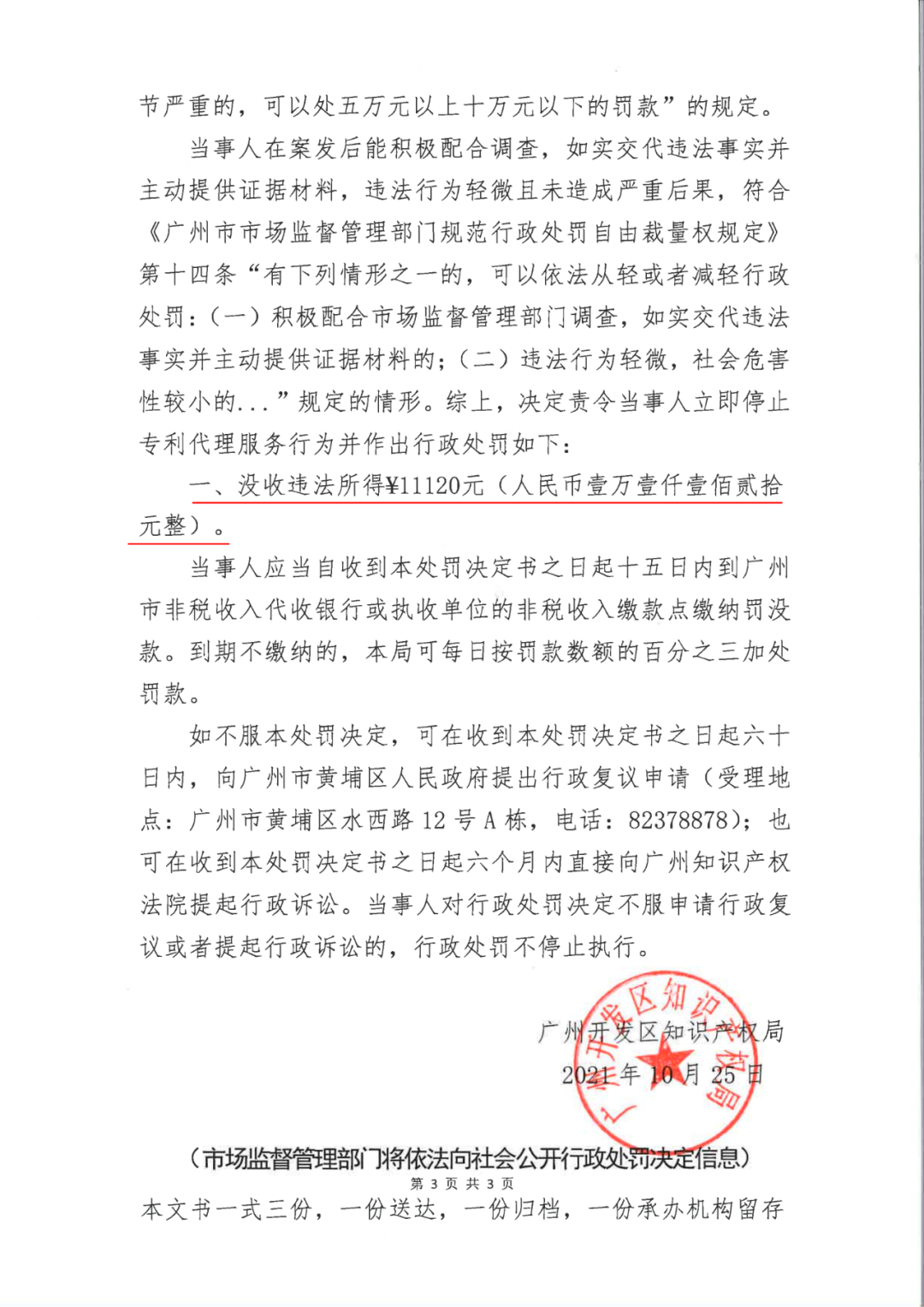 共計(jì)罰款33萬余元！6家公司因擅自代理專利業(yè)務(wù)/虛假宣傳/申請(qǐng)"杏哥"商標(biāo)等被罰